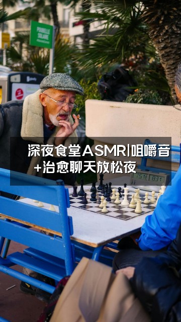 抖音ASMR梦幻音疗（优质助眠）视频封面：🍜深夜食堂ASMR｜咀嚼音+治愈聊天放松夜🌙