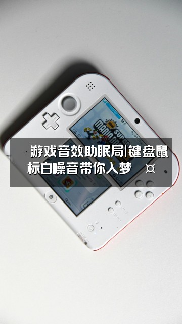 抖音ASMR梦幻音疗（优质助眠）视频封面：🎮游戏音效助眠局｜键盘鼠标白噪音带你入梦💤